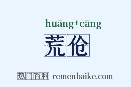 荒伧是什么意思的图片